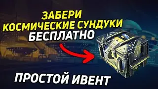 БЕСПЛАТНЫЕ КОСМИЧЕСКИЕ СУНДУКИ В Tanks Blitz