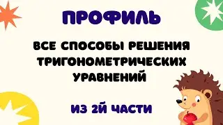 Задание 13 | ЕГЭ 2024 Математика (профиль) | Все способы решения тригонометрических уравнений