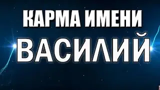 КАРМА ИМЕНИ ВАСИЛИЙ. ТИПИЧНАЯ СУДЬБА  ВАСИ