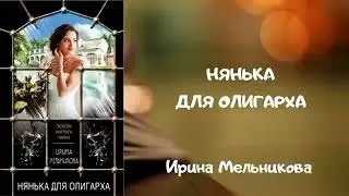 Ирина Мельникова - Нянька для олигарха!