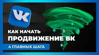 Как начать продвижение Вконтакте в 2023 году. План из 4 шагов за 3 минуты