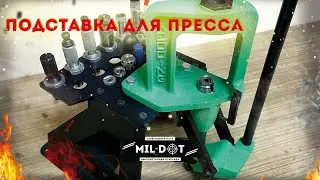 Подставка для пресса