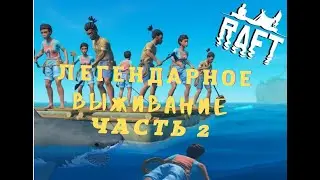 Выживание на плоту в Raft! С чего начать играть! Обзор Часть 2