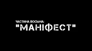 Частина восьма: 