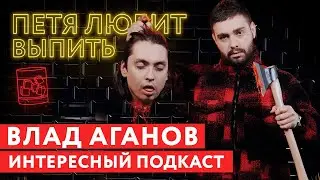 Петя любит выпить. Влад Аганов.