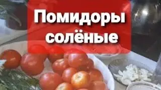 Солёные помидоры, как из бочки. Остренькая закусочка.