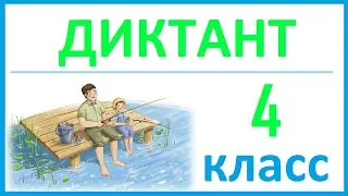 Dictation in Russian