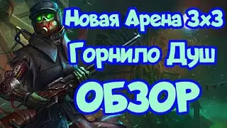 ОБЗОР АРЕНЫ 3/3 ГОРНИЛО ДУШ, НОВАЯ АРЕНА 