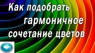 Как подобрать гармоничное сочетание цветов