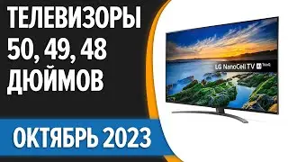 ТОП—7. 🎉Лучшие телевизоры 50, 49, 48 дюймов. Октябрь 2023 года. Рейтинг!