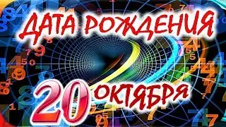 ДАТА РОЖДЕНИЯ 20 ОКТЯБРЯ🎁СУДЬБА, ХАРАКТЕР И ЗДОРОВЬЕ ТАЙНА ДНЯ РОЖДЕНИЯ