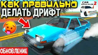 😱СЕКРЕТ ДРИФТА ЗА 10 МИНУТ! КАК ПРАВИЛЬНО ДРИФТИТЬ В СИМУЛЯТОР АВТОМОБИЛЯ 2 VS МТА ПРОВИНЦИЯ