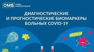 Диагностические и прогностические биомаркеры у больных COVID-19. Клиническое значение