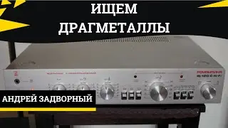 Усилитель Романтика 15-120. Разбор на драгметаллы. Содержание драгметаллов.
