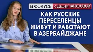 Как русские переселенцы живут и работают в Азербайджане. В фокусе с Дашей Тарасовой