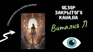 Что в Закрытом клубе СОЗНАНИЕ БОГА 👁️ VIP. Ссылка на клуб в описании под видео👇🏻
