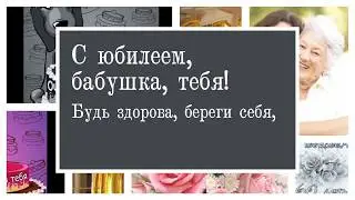 Поздравления с юбилеем 60 лет бабушке от внучки, от внука