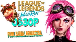 League of Legends: Wild Rift Новости | Роли | Варды | Баффы| Доп способности| Разбор