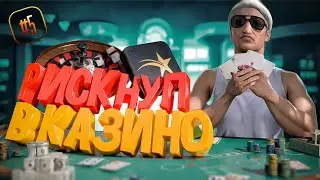 РИСКНУЛ ВСЕМ в КАЗИНО💰🎰 ПУТЬ БОМЖА в GTA 5 RP #5