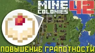 🏫 Снова в школу 42 - Колониальная жизнь MineColonies