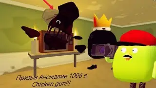 Призыв Аномалии 1006 в chicken gun!!!  мистическая охота на Разделенного в чикен гане!!!