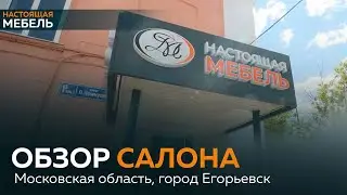 ✅Обзор салона "от А до Я"-в городе Егорьевск . #настоящаямебель #дизайнинтерьера#home #ремонт #reel