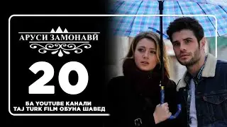 АРУСИ ЗАМОНАВИ КИСМИ 20 FULL HD