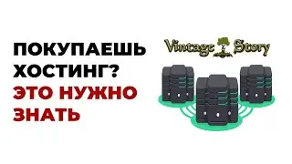 Создание Сервера Винтаж Стори - Что Нужно Знать о Покупке Хостинга