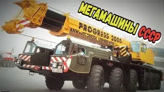 МЕГА МАШИНЫ СССР | Эти автокраны делали в Советском Союзе совместно с немцами