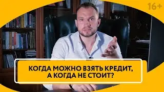 Стоит ли брать кредит? Плюсы и минусы кредита в банке? // 16+