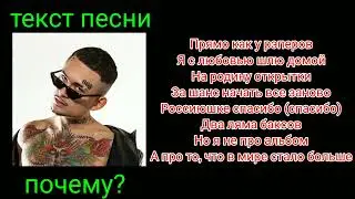 моргенштерн-почему?|текст песни