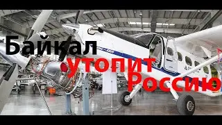 Самолет Байкал - Добро пожаловать в реальность