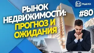 Рынок недвижимости: прогнозы и ожидания | Новости недвижимости