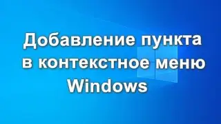 Добавление пункта в контекстное меню рабочего стола Windows