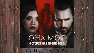 Аудиокнига: Она моя - Елена Тодорова Любовный роман