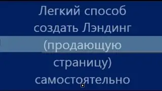 Легкий способ создать Лэндинг продающую страницу самостоятельно