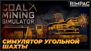 Coal Mining Simulator _ Как там уголь в шахте поживает?
