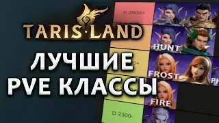 Обновленный PVE Тирлист ◆ Tarisland