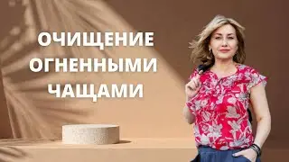 Свидание с Юлией Бударевой тема : Очищение