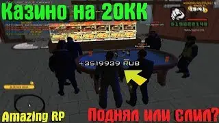 В КАЗИНО НА 20КК. ПОДНЯЛ ИЛИ СЛИЛ? I Amazing RP