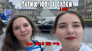 Близнецы в Париже - ни в чем себе не отказывай!