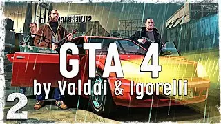 Grand Theft Auto IV. (с Игорем и вэбкой) #2.