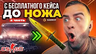С 0 РУБЛЕЙ до НОЖА на GGDROP ч.2💥 ОТКРЫЛ БЕСПЛАТНЫЕ КЕЙСЫ и ВЫБИЛ НОЖ на GGDROP - GGDROP ПРОМОКОД