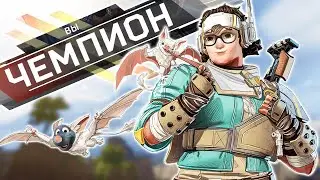 ЛУЧШИЙ ГАЙД на ВЭНТЕДЖ в Apex Legends!
