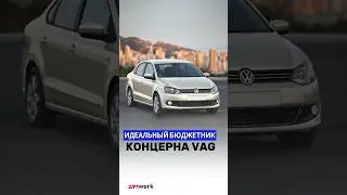 VW POLO ИДЕАЛЬНЫЙ БЮДЖЕТНЫЙ АВТОМОБИЛЬ #zimwerk #vagcenter #vwpolo #polo #автосервис #фольксваген