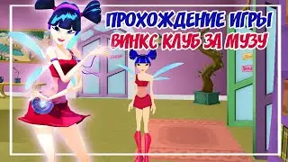 НОВАЯ ФЕЯ В ИГРЕ – МУЗА? |ПРОХОЖДЕНИЕ ИГРЫ ВИНКС КЛУБ ЗА МУЗУ