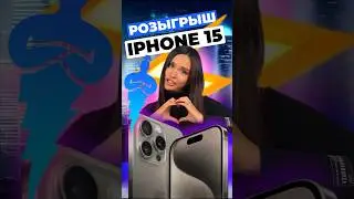 🔥 ДАРИМ ВСЕМ ПОДПИСЧИКАМ НОВЫЙ IPHONE 15! ШАНСЫ ВЫИГРАТЬ ОГРОМНЫЕ!