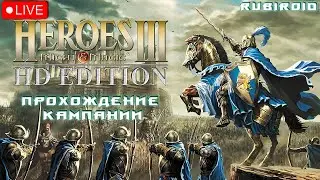Heroes of Might and Magic 3 HD ➤ ПРОХОЖДЕНИЕ КАМПАНИИ ➤ ЧАСТЬ 1