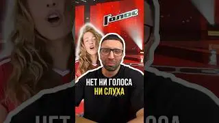 Ни голоса, ни слуха 🎤