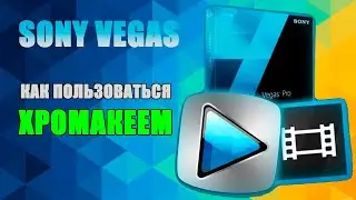 Какие секреты хранит ХРОМАКЕЙ в SONY VEGAS?